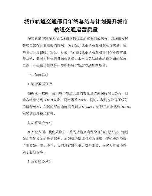 城市轨道交通部门年终总结与计划提升城市轨道交通运营质量
