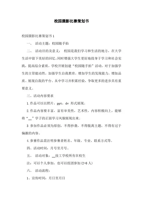 校园摄影比赛策划书