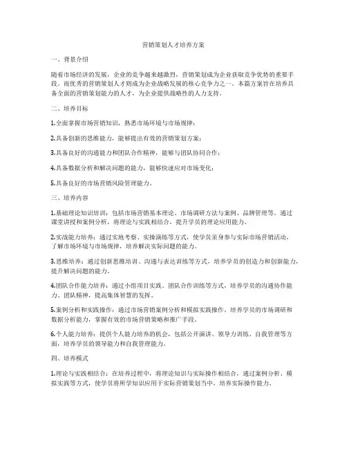 营销策划人才培养方案