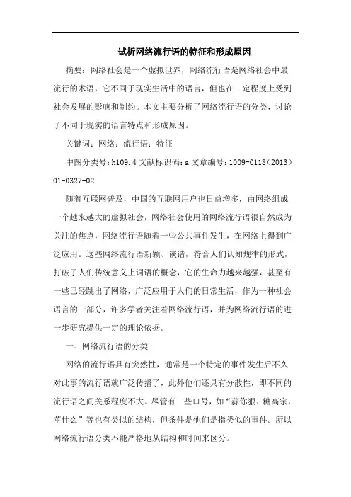试析网络流行语的特征和形成原因