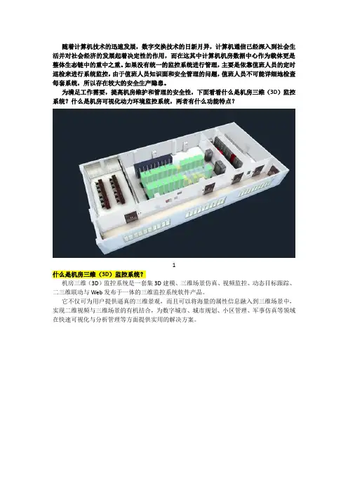 什么是机房三维(3D)监控系统,什么是机房可视化动力环境监控系统,两者有什么功能特点？