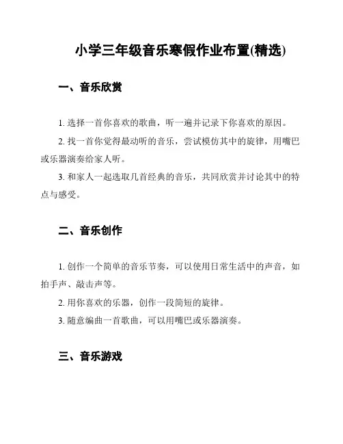 小学三年级音乐寒假作业布置(精选)