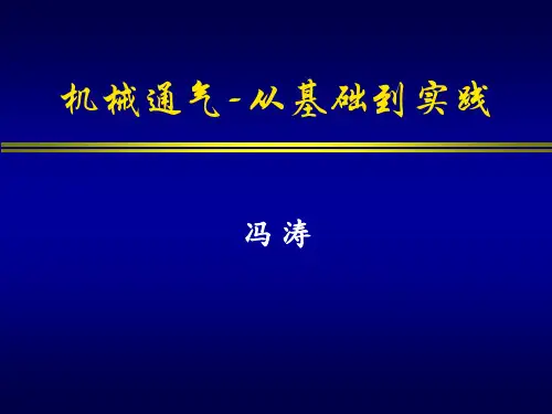 机械通气 从基础到实践 机械通气模式 CMV及AC 