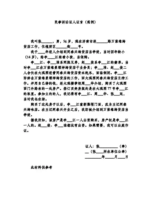 民事诉讼证人证言(范例)