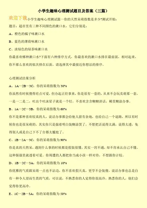 小学生趣味心理测试题目及答案(三篇)