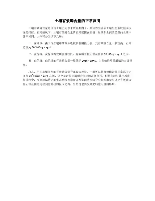 土壤有效磷含量的正常范围