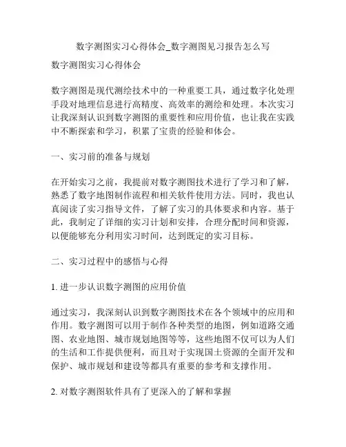 数字测图实习心得体会_数字测图见习报告怎么写