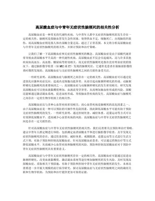高尿酸血症与中青年无症状性脑梗死的相关性分析