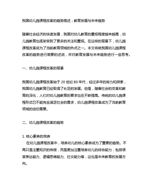 我国幼儿园课程改革的趋势简述：教育发展与未来趋势