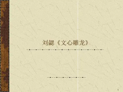 刘勰《文心雕龙》PPT