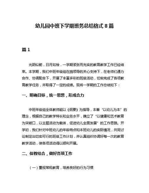 幼儿园中班下学期班务总结格式8篇
