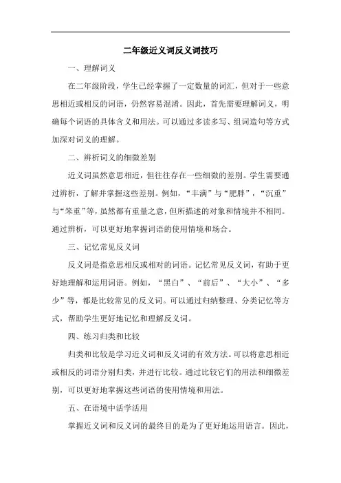 二年级近义词反义词技巧
