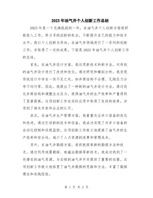 2023年油气井个人创新工作总结