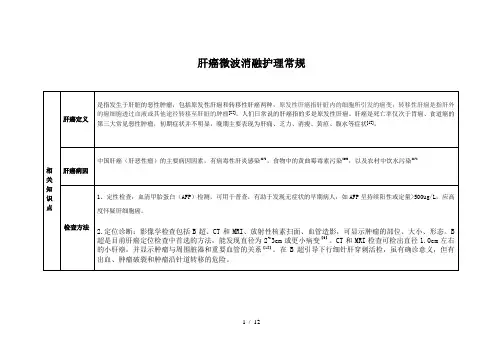 肝癌微波消融护理常规