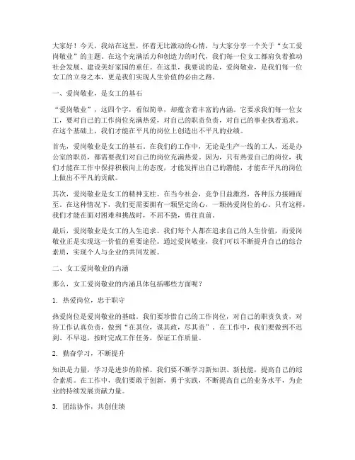女工爱岗敬业演讲稿范文