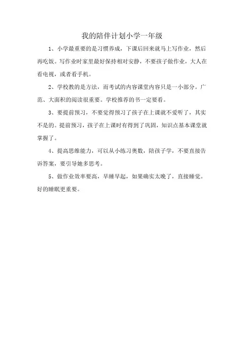 我的陪伴计划小学一年级