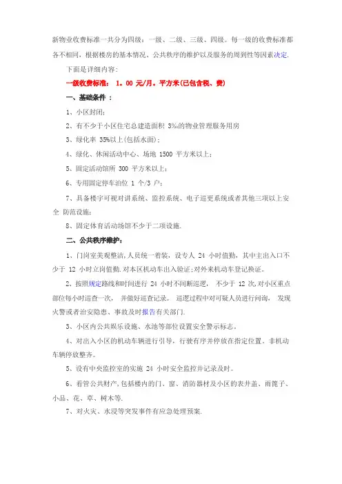 新物业收费标准一共分为四级