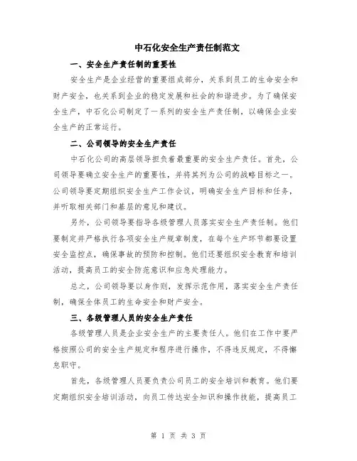 中石化安全生产责任制范文