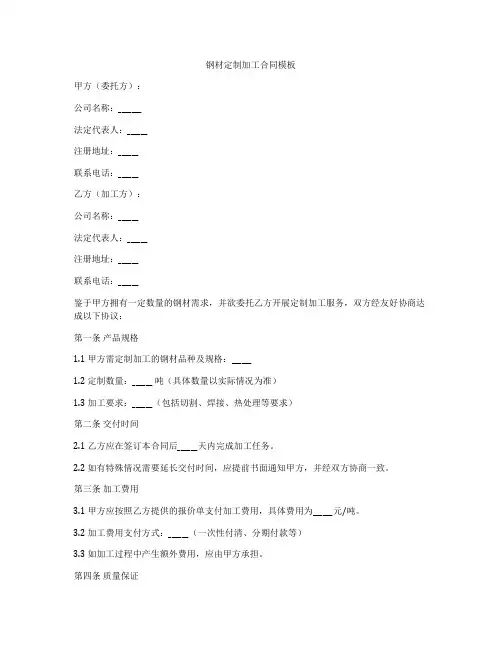 钢材定制加工合同模板