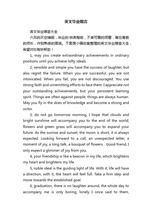 英文毕业赠言大全