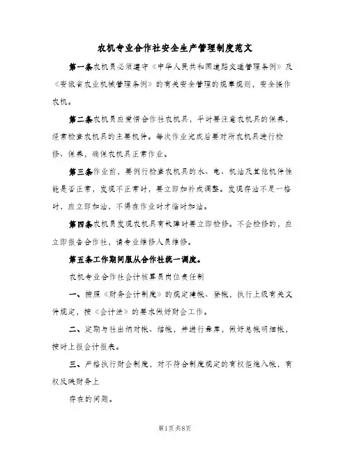 农机专业合作社安全生产管理制度范文(三篇)
