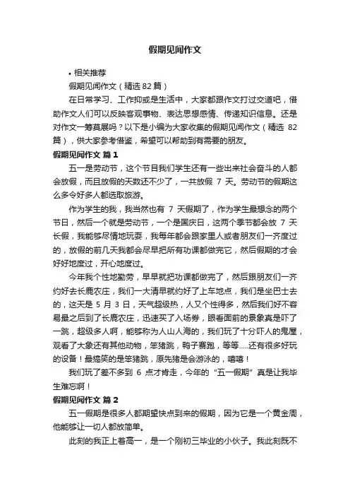 假期见闻作文