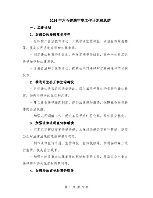 2024年六五普法年度工作计划和总结