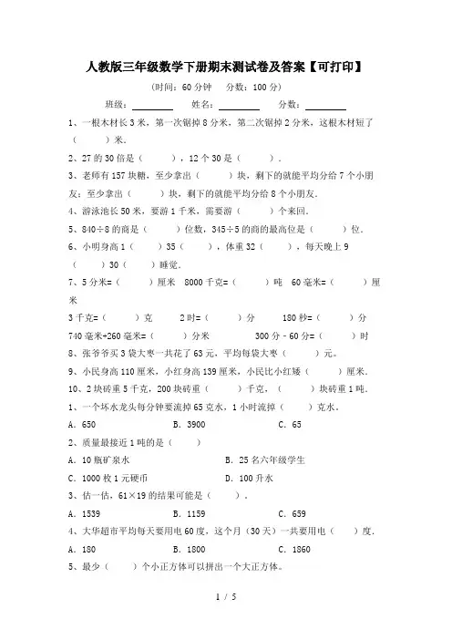 人教版三年级数学下册期末测试卷及答案【可打印】