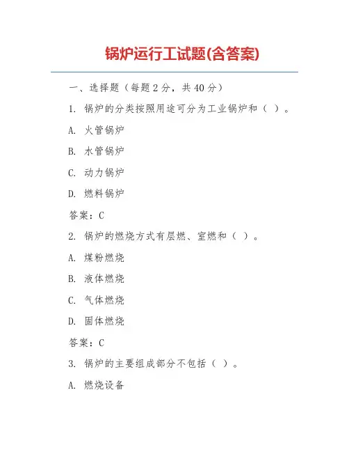 锅炉运行工试题(含答案)