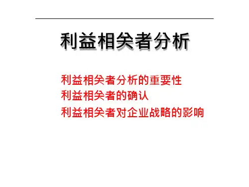 企业战略管理-利益相关者分析