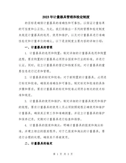 2023年计量器具管理和检定制度