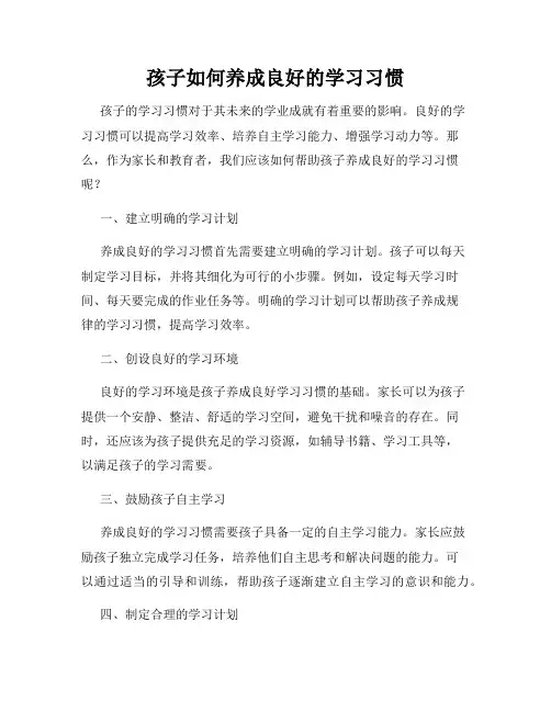 孩子如何养成良好的学习习惯