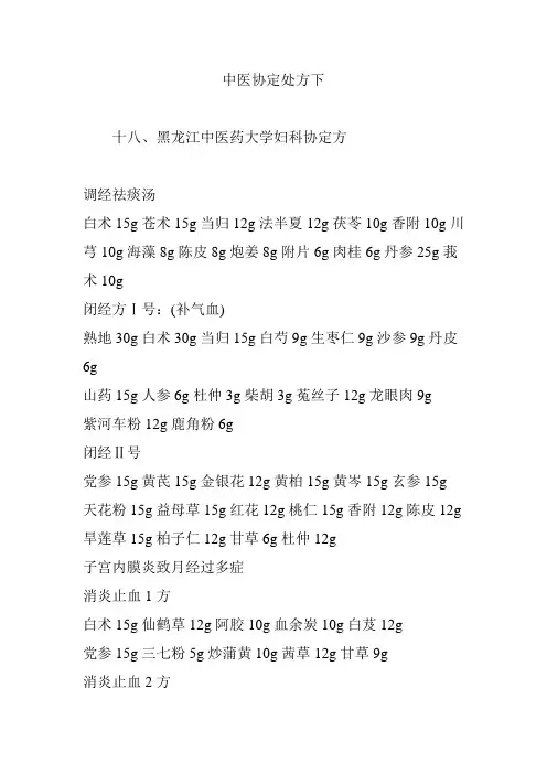 中医协定处方下