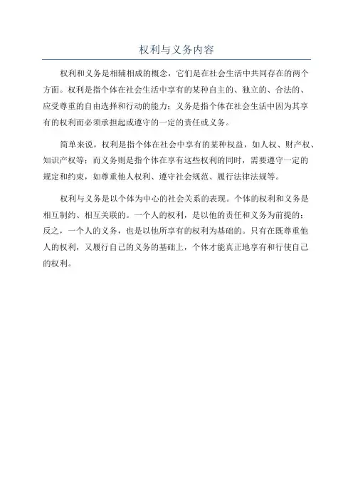 权利与义务内容