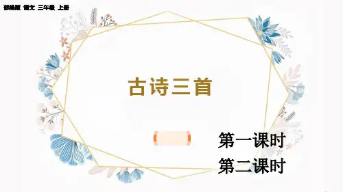 部编版小学三年级语文上册-第六单元-第一课时-古诗三首
