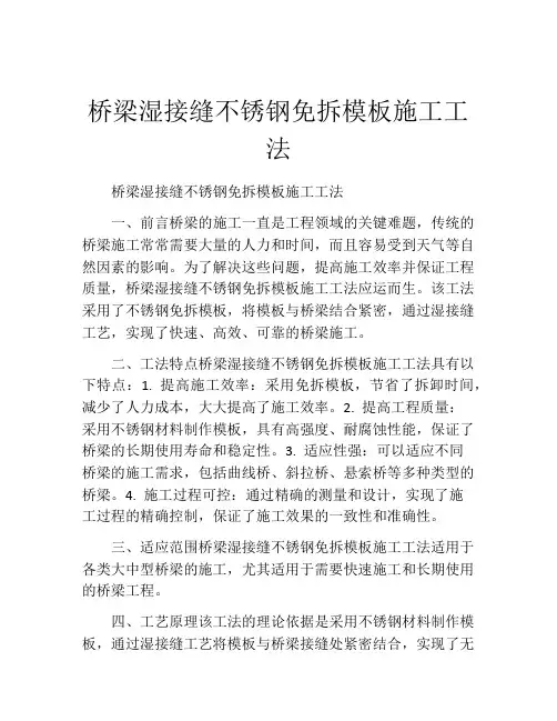 桥梁湿接缝不锈钢免拆模板施工工法(2)