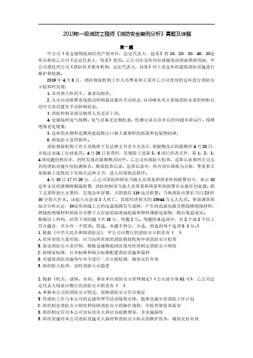 2019年一级消防工程师《消防安全案例分析》真题及详解