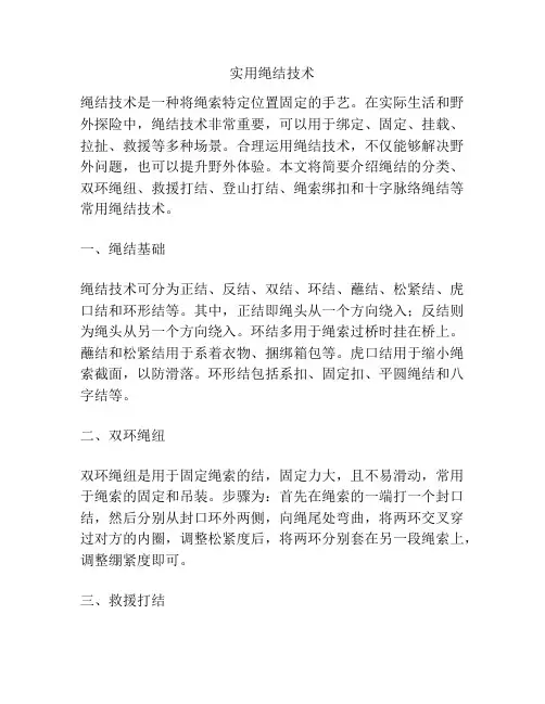 实用绳结技术