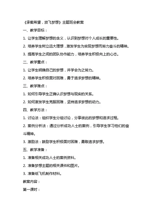 《承载希望,放飞梦想》主题班会教案