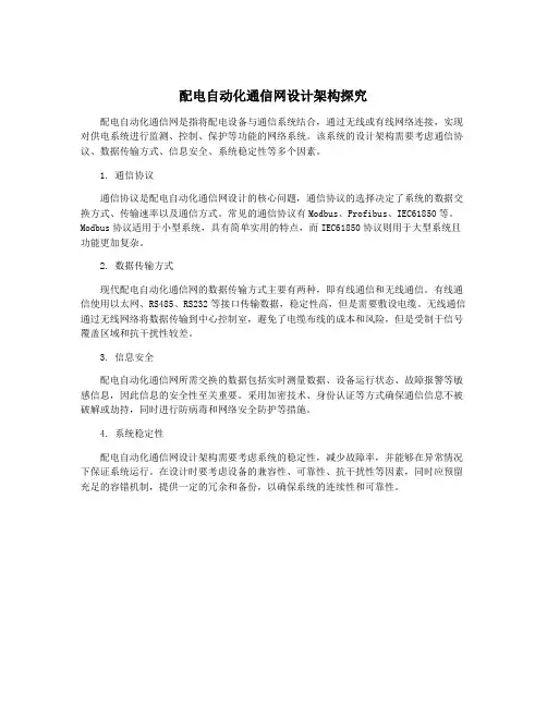 配电自动化通信网设计架构探究