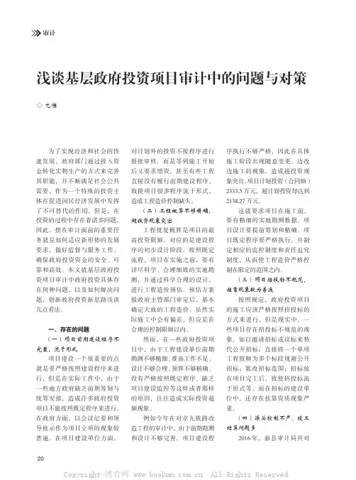 浅谈基层政府投资项目审计中的问题与对策