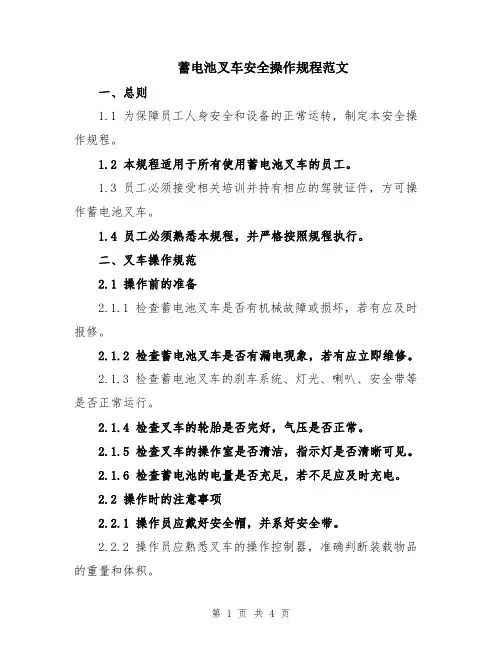 蓄电池叉车安全操作规程范文