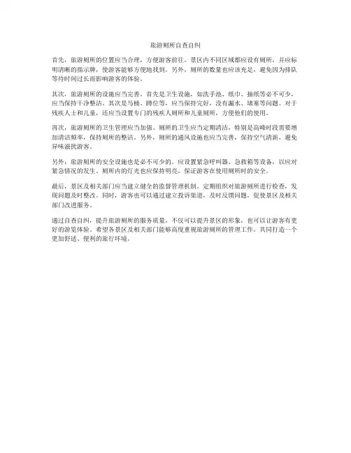 旅游厕所自查自纠