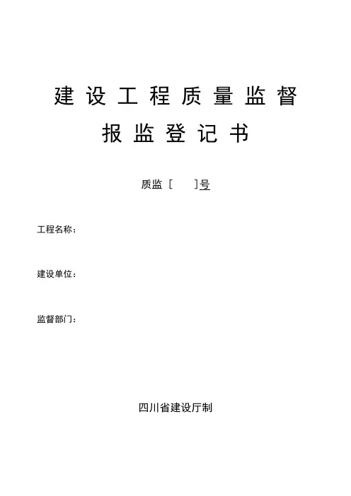 四川省建设工程质量监督报监登记表