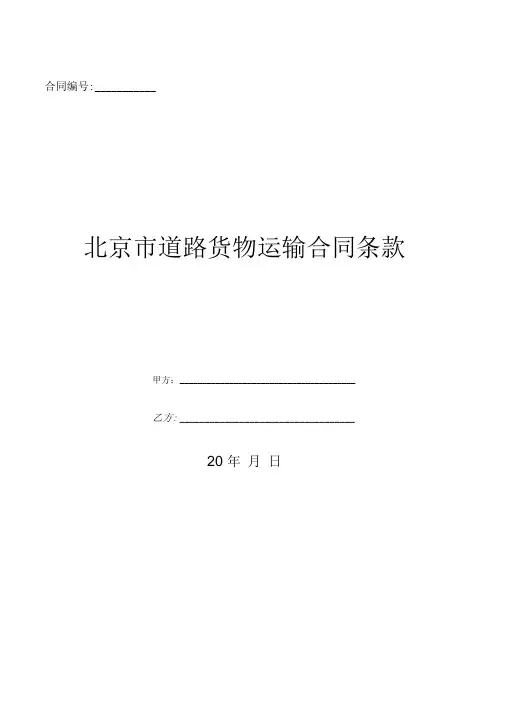 北京市道路货物运输合同条款