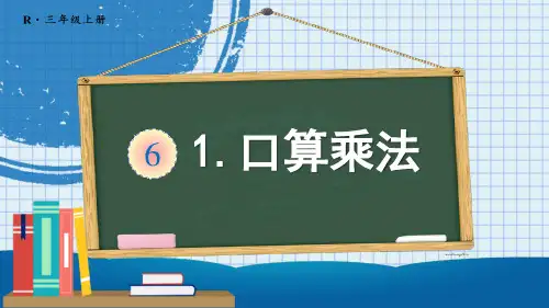 《口算乘法》PPT课件