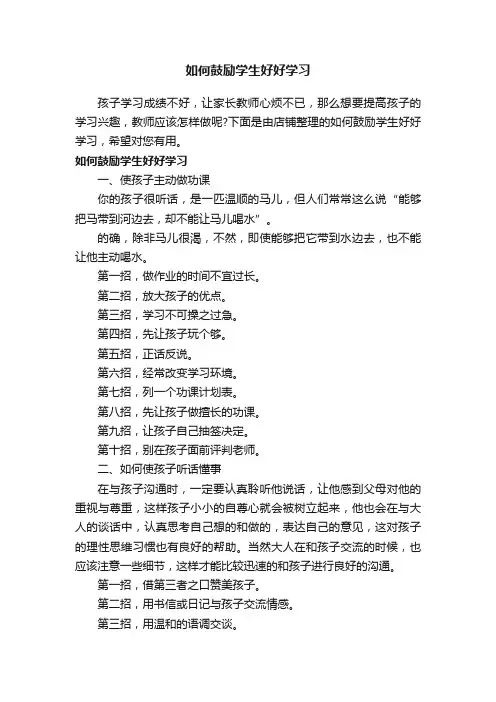 如何鼓励学生好好学习