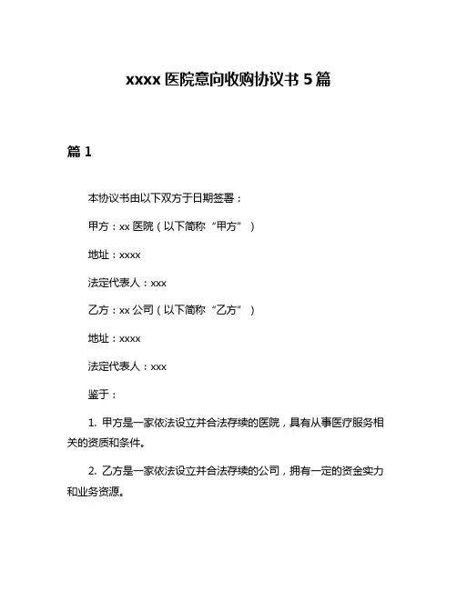 xxxx医院意向收购协议书5篇