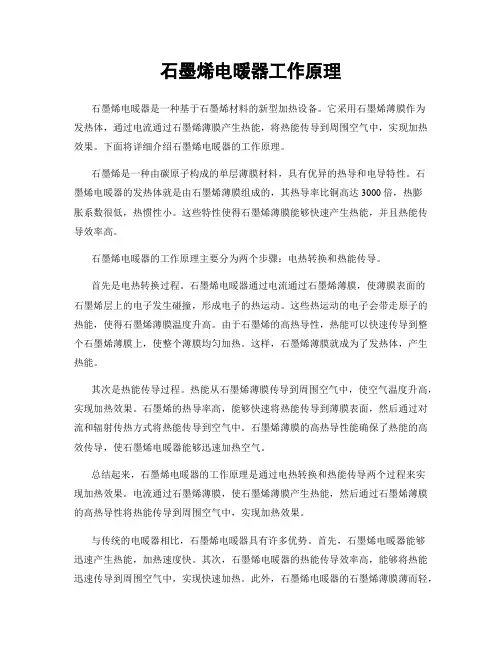 石墨烯电暖器工作原理