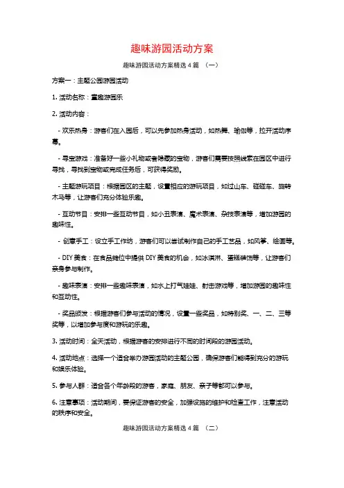 趣味游园活动方案4篇